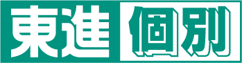 東進個別